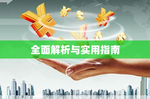 大堂全面解析与实用指南