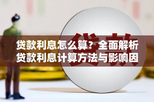 大堂贷款利息怎么算？全面解析贷款利息计算方法与影响因素