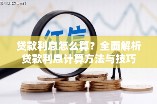 大堂贷款利息怎么算？全面解析贷款利息计算方法与技巧