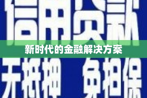 大堂新时代的金融解决方案
