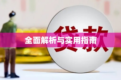 大堂全面解析与实用指南