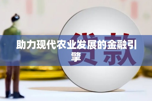 大堂助力现代农业发展的金融引擎