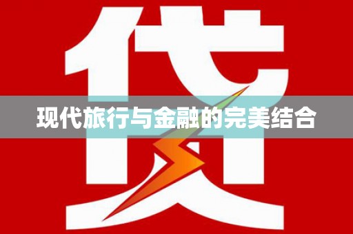 大堂现代旅行与金融的完美结合