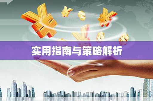 大堂实用指南与策略解析
