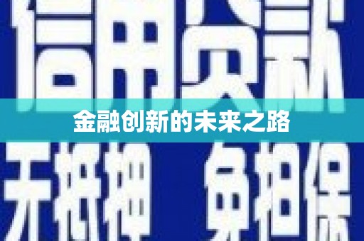 大堂金融创新的未来之路
