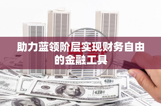 大堂助力蓝领阶层实现财务自由的金融工具