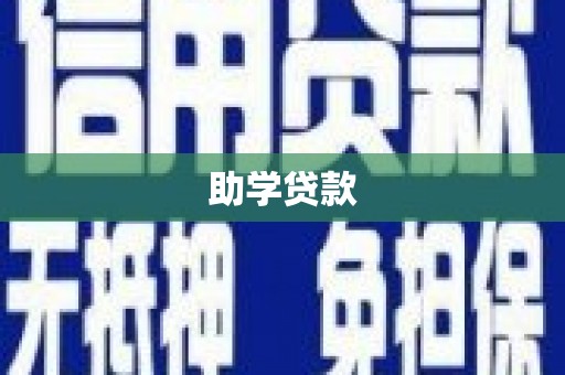 大堂助学贷款
