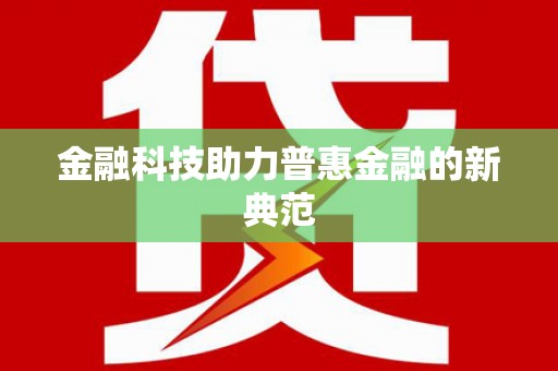 大堂金融科技助力普惠金融的新典范