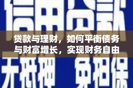 大堂贷款与理财，如何平衡债务与财富增长，实现财务自由