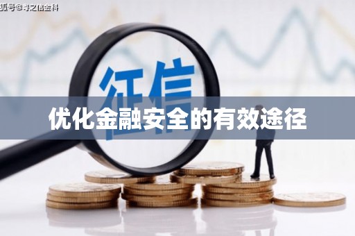 大堂优化金融安全的有效途径