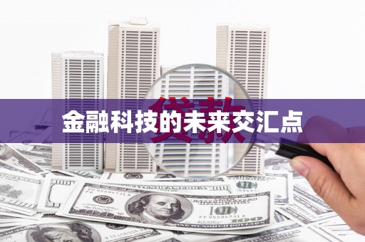 大堂金融科技的未来交汇点