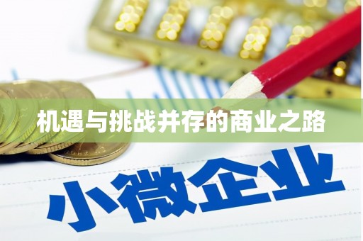 大堂机遇与挑战并存的商业之路