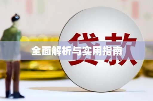 大堂全面解析与实用指南