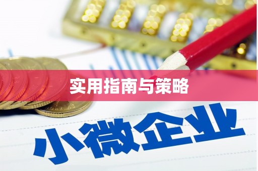 大堂实用指南与策略