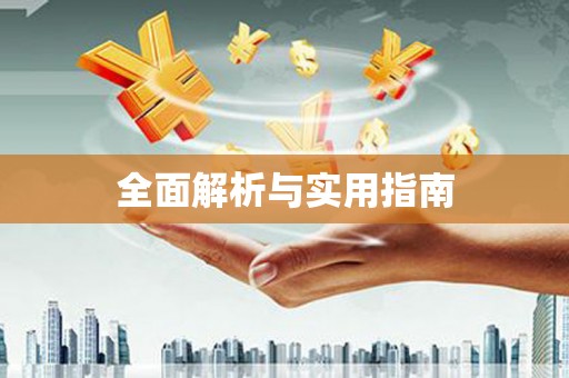 大堂全面解析与实用指南