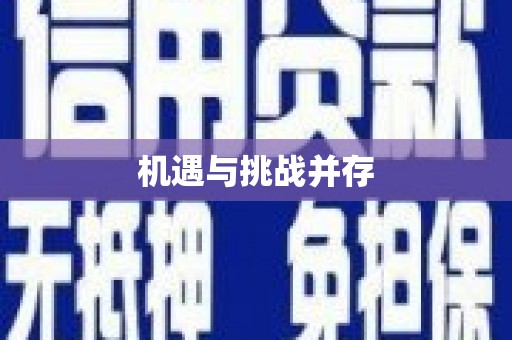 大堂机遇与挑战并存