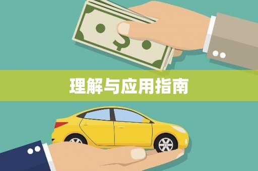 大堂理解与应用指南