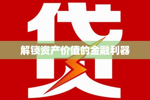 大堂解锁资产价值的金融利器