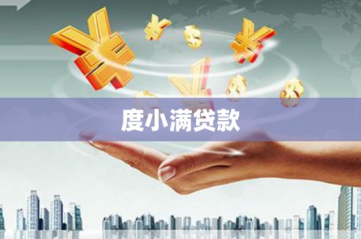 大堂度小满贷款