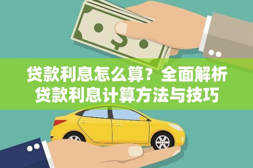 大堂贷款利息怎么算？全面解析贷款利息计算方法与技巧