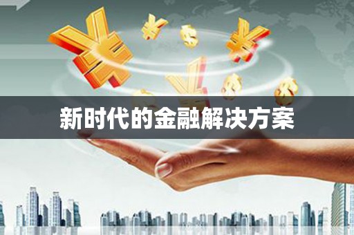 大堂新时代的金融解决方案