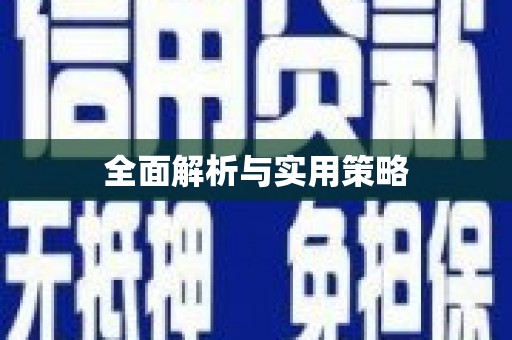 大堂全面解析与实用策略