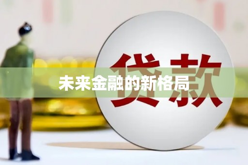 大堂未来金融的新格局
