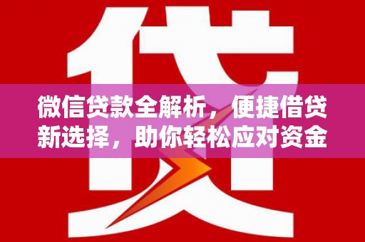 大堂微信贷款全解析，便捷借贷新选择，助你轻松应对资金需求