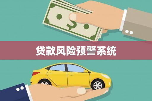 大堂贷款风险预警系统