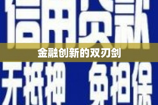 大堂金融创新的双刃剑